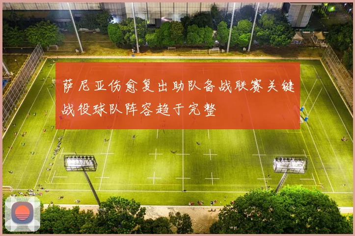萨尼亚伤愈复出助队备战联赛关键战役球队阵容趋于完整