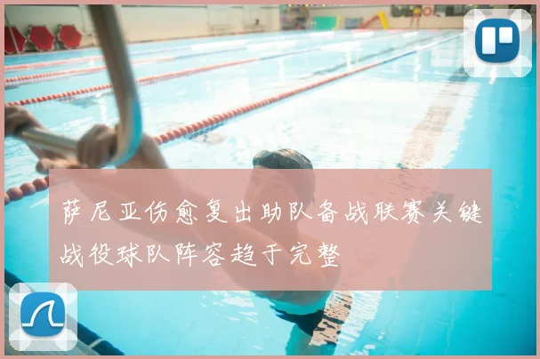萨尼亚伤愈复出助队备战联赛关键战役球队阵容趋于完整