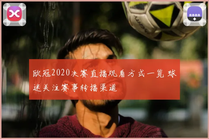 欧冠2020决赛直播观看方式一览 球迷关注赛事转播渠道
