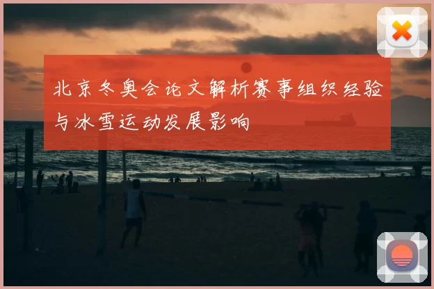 北京冬奥会论文解析赛事组织经验与冰雪运动发展影响