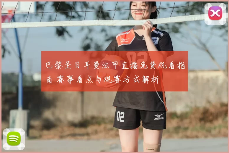 巴黎圣日耳曼法甲直播免费观看指南 赛事看点与观赛方式解析