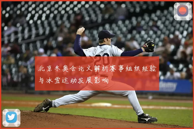 北京冬奥会论文解析赛事组织经验与冰雪运动发展影响
