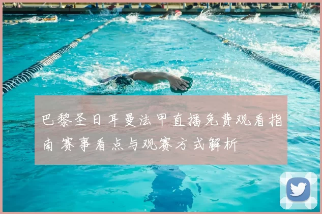 巴黎圣日耳曼法甲直播免费观看指南 赛事看点与观赛方式解析