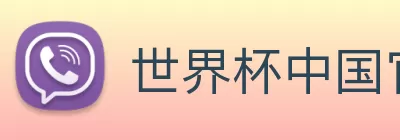 世界杯中国官网 Logo